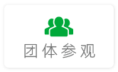 团体参观