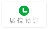 展位预订